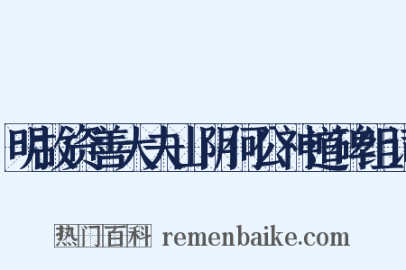 明故资善大夫山阴何公神道碑组词是什么意思的图片